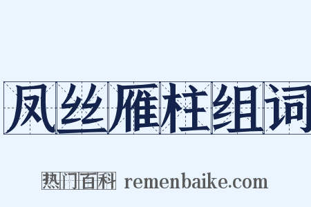 凤丝雁柱组词是什么意思的图片